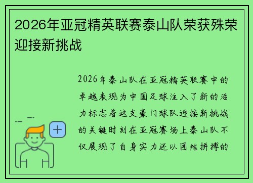2026年亚冠精英联赛泰山队荣获殊荣迎接新挑战 2026年亚冠精英联赛泰山队荣获殊荣迎接新挑战