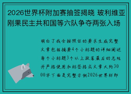 2026世界杯附加赛抽签揭晓 玻利维亚刚果民主共和国等六队争夺两张入场券