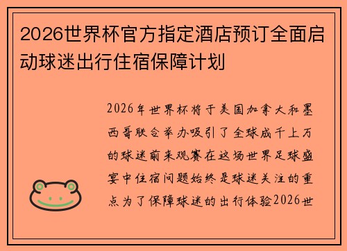 2026世界杯官方指定酒店预订全面启动球迷出行住宿保障计划