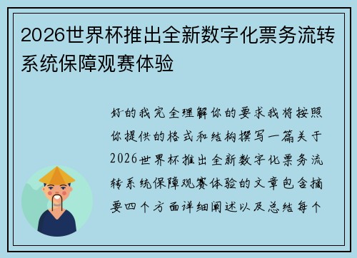 2026世界杯推出全新数字化票务流转系统保障观赛体验