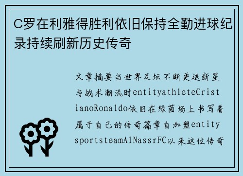 C罗在利雅得胜利依旧保持全勤进球纪录持续刷新历史传奇
