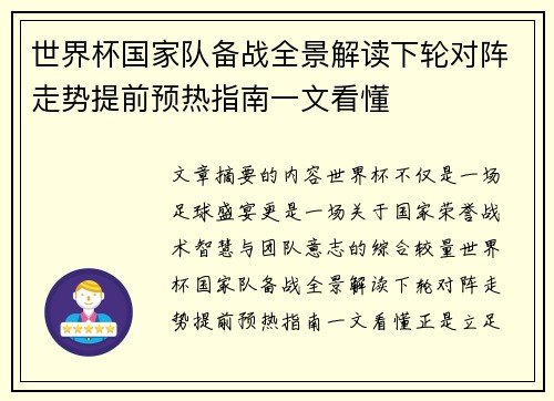 世界杯国家队备战全景解读下轮对阵走势提前预热指南一文看懂 世界杯国家队备战全景解读下轮对阵走势提前预热指南一文看懂