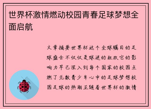 世界杯激情燃动校园青春足球梦想全面启航