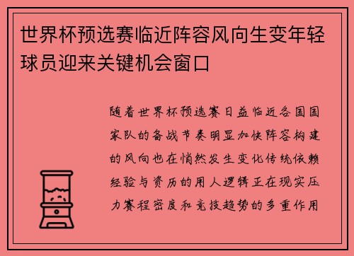 世界杯预选赛临近阵容风向生变年轻球员迎来关键机会窗口