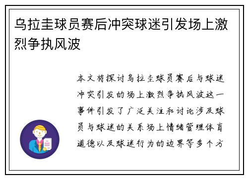 乌拉圭球员赛后冲突球迷引发场上激烈争执风波 乌拉圭球员赛后冲突球迷引发场上激烈争执风波
