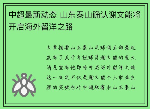 中超最新动态 山东泰山确认谢文能将开启海外留洋之路 中超最新动态 山东泰山确认谢文能将开启海外留洋之路