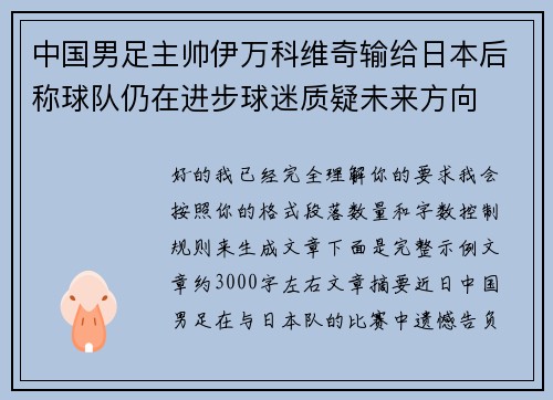 中国男足主帅伊万科维奇输给日本后称球队仍在进步球迷质疑未来方向