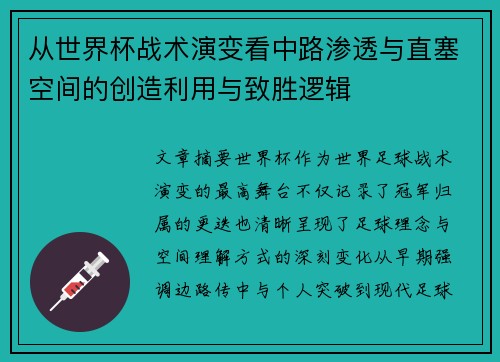 从世界杯战术演变看中路渗透与直塞空间的创造利用与致胜逻辑 从世界杯战术演变看中路渗透与直塞空间的创造利用与致胜逻辑