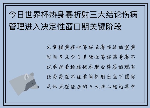 今日世界杯热身赛折射三大结论伤病管理进入决定性窗口期关键阶段