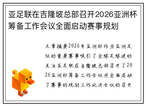 亚足联在吉隆坡总部召开2026亚洲杯筹备工作会议全面启动赛事规划 亚足联在吉隆坡总部召开2026亚洲杯筹备工作会议全面启动赛事规划
