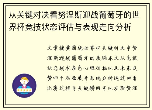 从关键对决看努涅斯迎战葡萄牙的世界杯竞技状态评估与表现走向分析 从关键对决看努涅斯迎战葡萄牙的世界杯竞技状态评估与表现走向分析