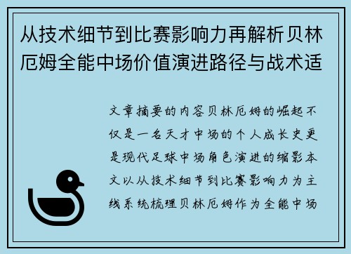 从技术细节到比赛影响力再解析贝林厄姆全能中场价值演进路径与战术适配