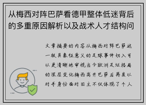 从梅西对阵巴萨看德甲整体低迷背后的多重原因解析以及战术人才结构问题