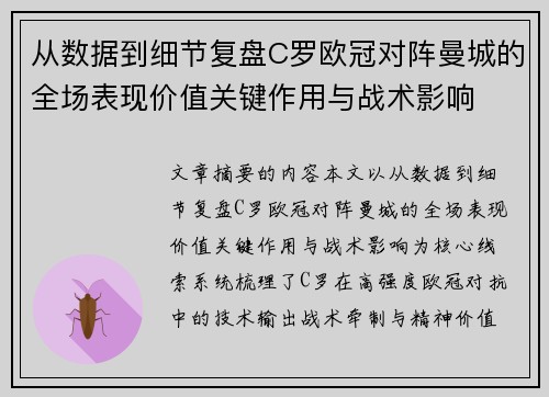 从数据到细节复盘C罗欧冠对阵曼城的全场表现价值关键作用与战术影响