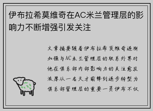 伊布拉希莫维奇在AC米兰管理层的影响力不断增强引发关注