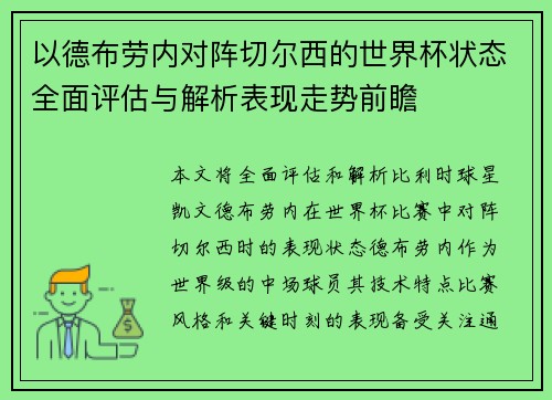 以德布劳内对阵切尔西的世界杯状态全面评估与解析表现走势前瞻