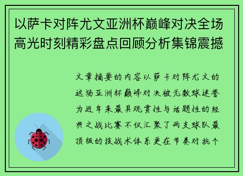 以萨卡对阵尤文亚洲杯巅峰对决全场高光时刻精彩盘点回顾分析集锦震撼瞬间全面 以萨卡对阵尤文亚洲杯巅峰对决全场高光时刻精彩盘点回顾分析集锦震撼瞬间全面