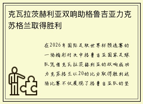 克瓦拉茨赫利亚双响助格鲁吉亚力克苏格兰取得胜利