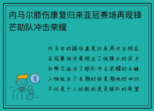 内马尔膝伤康复归来亚冠赛场再现锋芒助队冲击荣耀