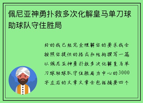 佩尼亚神勇扑救多次化解皇马单刀球助球队守住胜局 佩尼亚神勇扑救多次化解皇马单刀球助球队守住胜局
