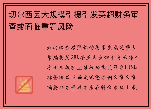切尔西因大规模引援引发英超财务审查或面临重罚风险