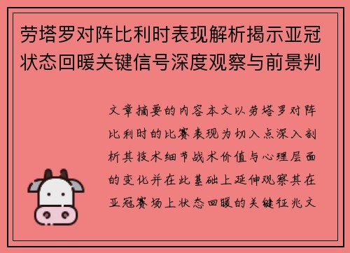 劳塔罗对阵比利时表现解析揭示亚冠状态回暖关键信号深度观察与前景判断