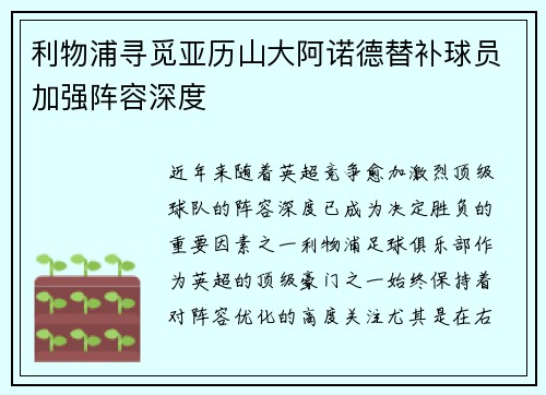 利物浦寻觅亚历山大阿诺德替补球员加强阵容深度