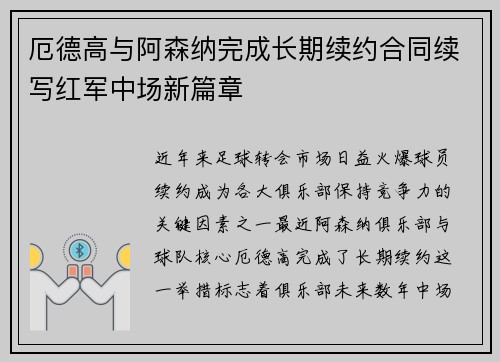 厄德高与阿森纳完成长期续约合同续写红军中场新篇章
