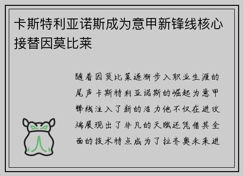 卡斯特利亚诺斯成为意甲新锋线核心接替因莫比莱