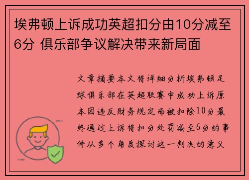埃弗顿上诉成功英超扣分由10分减至6分 俱乐部争议解决带来新局面