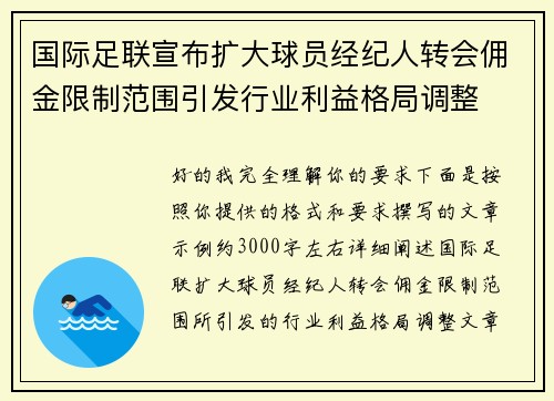 国际足联宣布扩大球员经纪人转会佣金限制范围引发行业利益格局调整