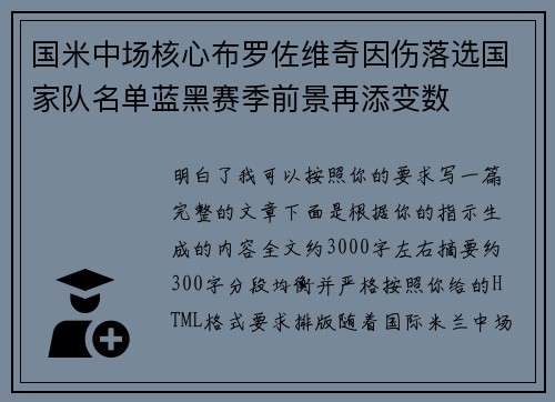 国米中场核心布罗佐维奇因伤落选国家队名单蓝黑赛季前景再添变数