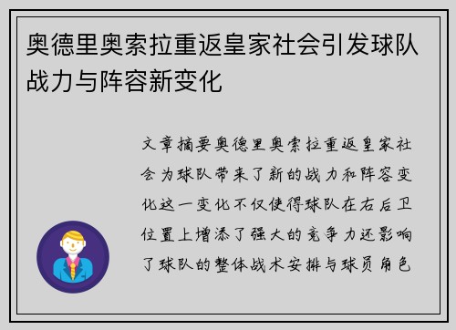 奥德里奥索拉重返皇家社会引发球队战力与阵容新变化