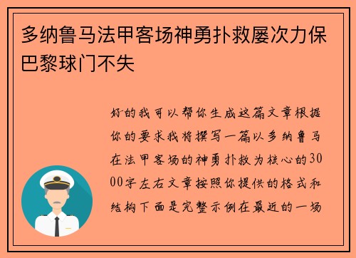 多纳鲁马法甲客场神勇扑救屡次力保巴黎球门不失