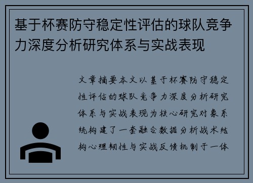 基于杯赛防守稳定性评估的球队竞争力深度分析研究体系与实战表现
