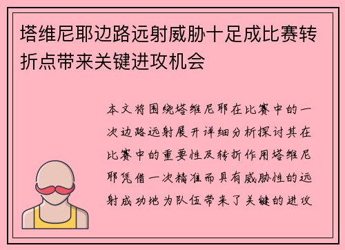 塔维尼耶边路远射威胁十足成比赛转折点带来关键进攻机会