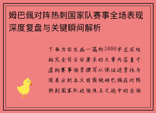 姆巴佩对阵热刺国家队赛事全场表现深度复盘与关键瞬间解析