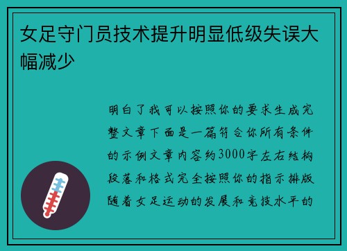 女足守门员技术提升明显低级失误大幅减少