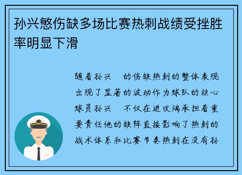 孙兴慜伤缺多场比赛热刺战绩受挫胜率明显下滑