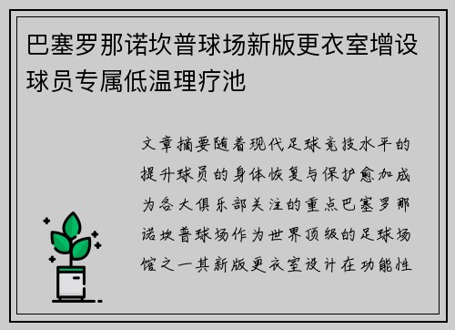 巴塞罗那诺坎普球场新版更衣室增设球员专属低温理疗池 巴塞罗那诺坎普球场新版更衣室增设球员专属低温理疗池