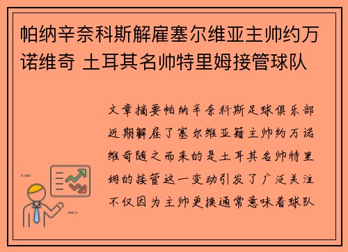 帕纳辛奈科斯解雇塞尔维亚主帅约万诺维奇 土耳其名帅特里姆接管球队