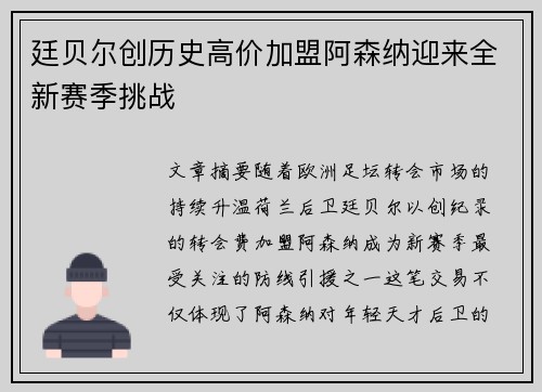 廷贝尔创历史高价加盟阿森纳迎来全新赛季挑战