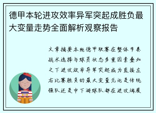 德甲本轮进攻效率异军突起成胜负最大变量走势全面解析观察报告