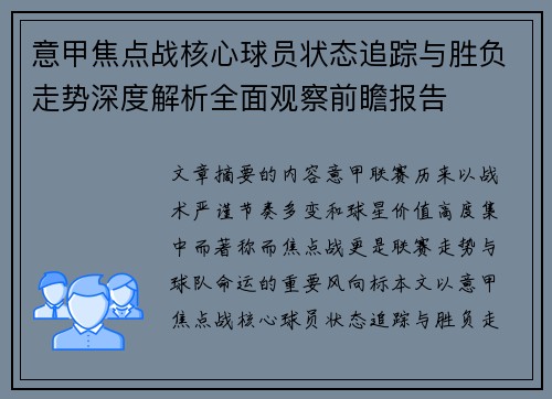 意甲焦点战核心球员状态追踪与胜负走势深度解析全面观察前瞻报告 意甲焦点战核心球员状态追踪与胜负走势深度解析全面观察前瞻报告