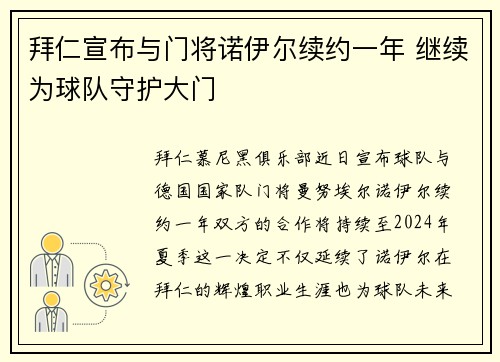 拜仁宣布与门将诺伊尔续约一年 继续为球队守护大门