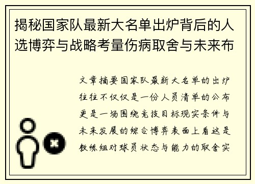 揭秘国家队最新大名单出炉背后的人选博弈与战略考量伤病取舍与未来布局 揭秘国家队最新大名单出炉背后的人选博弈与战略考量伤病取舍与未来布局