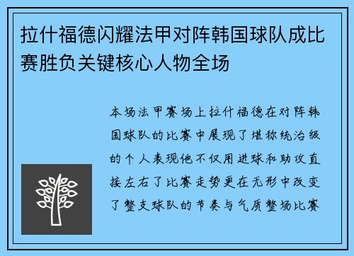 拉什福德闪耀法甲对阵韩国球队成比赛胜负关键核心人物全场