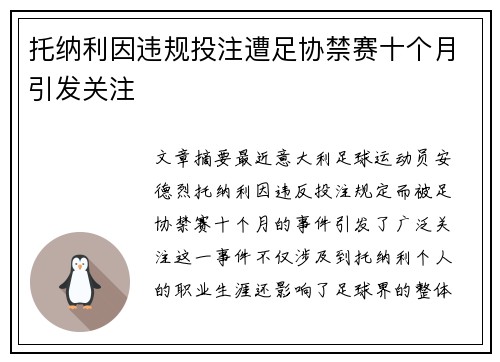托纳利因违规投注遭足协禁赛十个月引发关注