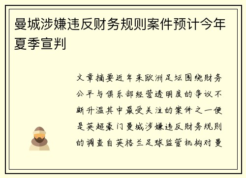 曼城涉嫌违反财务规则案件预计今年夏季宣判 曼城涉嫌违反财务规则案件预计今年夏季宣判