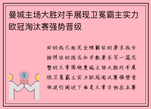 曼城主场大胜对手展现卫冕霸主实力欧冠淘汰赛强势晋级